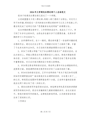 2024年大学通讯社理论部个人总结范文