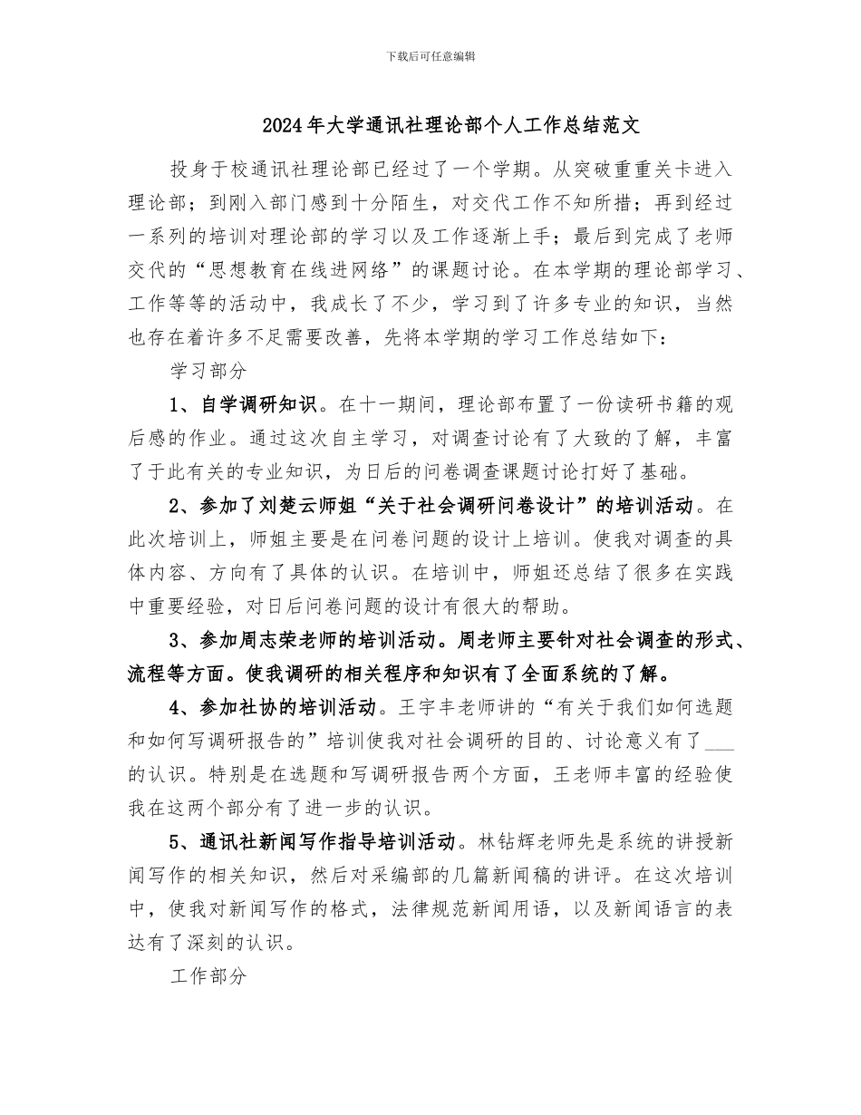2024年大学通讯社理论部个人工作总结范文_第1页