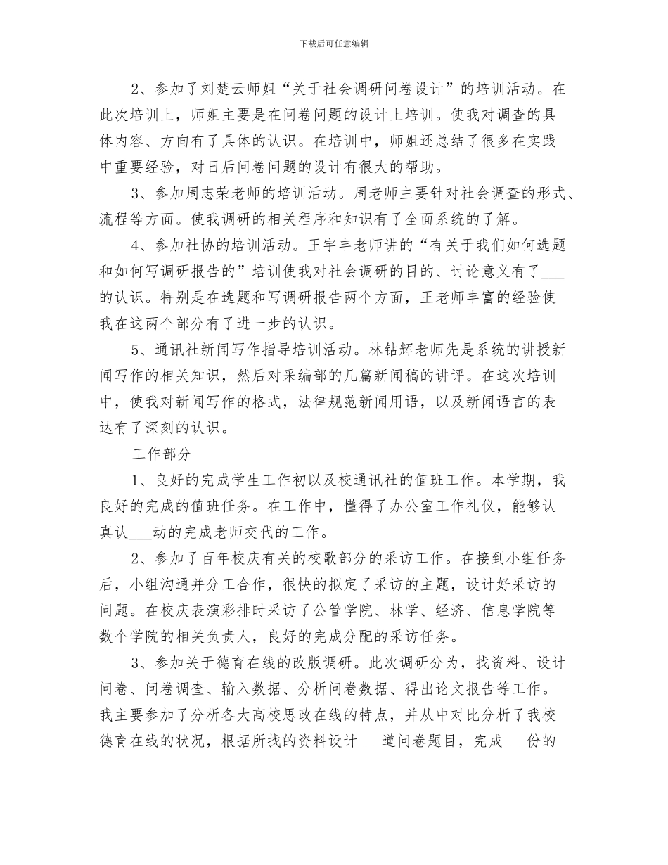 2024年大学通讯社理论部个人工作总结范文_第3页