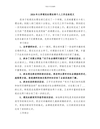 2024年大学通讯社理论部个人工作总结范文