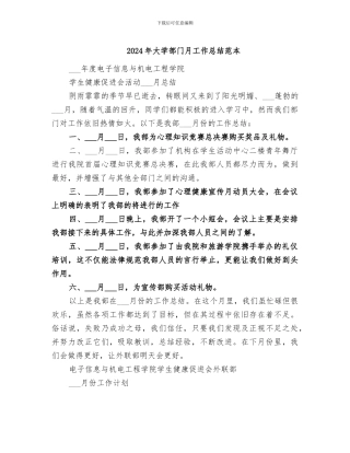 2024年大学部门月工作总结范本