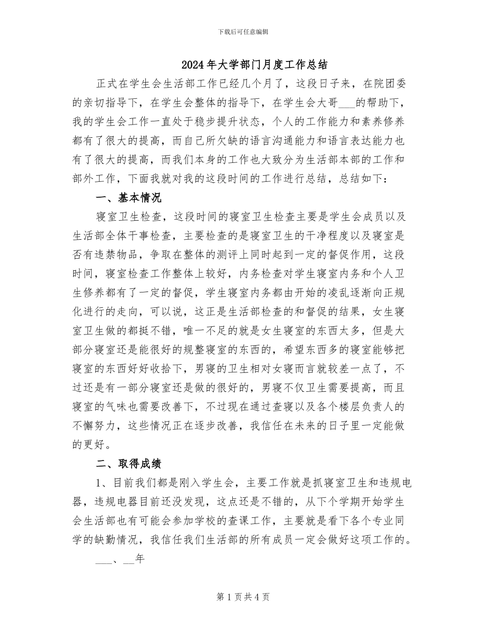 2024年大学部门月度工作总结_第1页