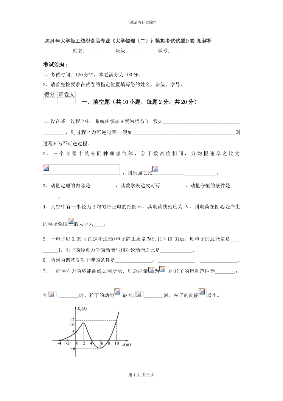 2024年大学轻工纺织食品专业《大学物理》模拟考试试题D卷-附解析_第1页