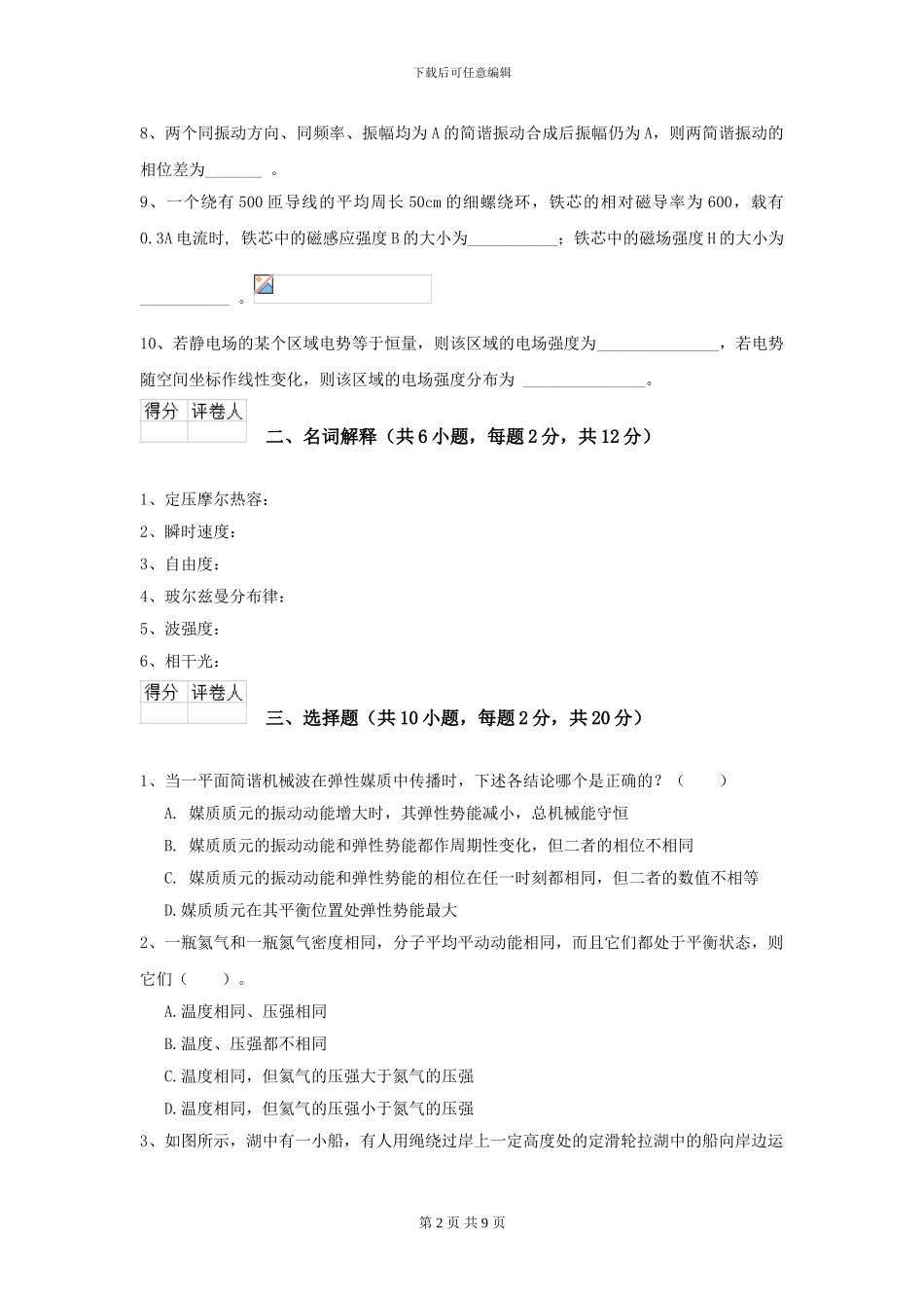 2024年大学轻工纺织食品专业《大学物理》模拟考试试题D卷-附解析_第2页