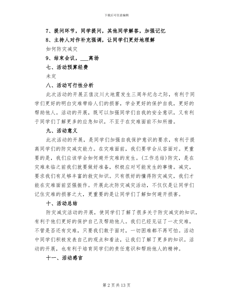 2024年大学防灾减灾日活动总结_第2页