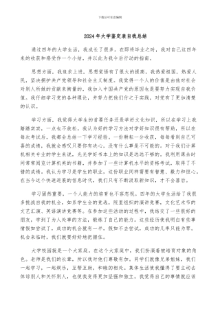 2024年大学鉴定表自我总结