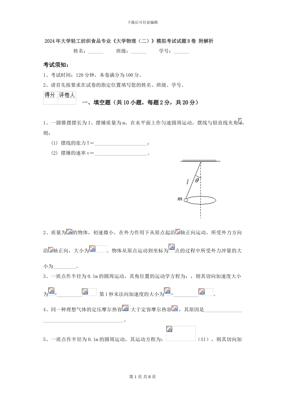 2024年大学轻工纺织食品专业《大学物理》模拟考试试题B卷-附解析_第1页