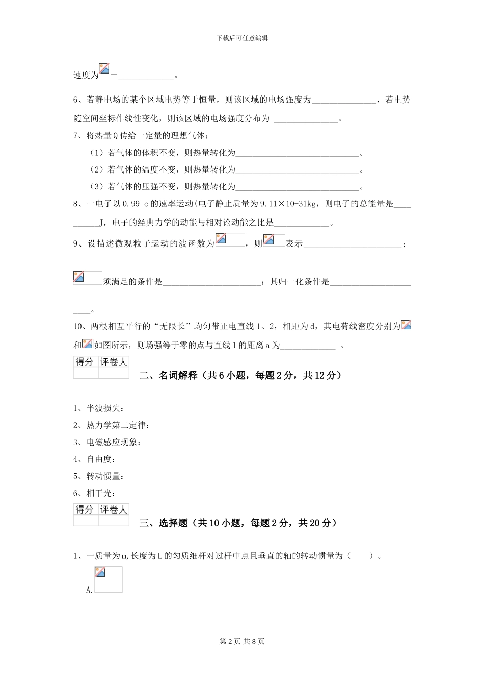 2024年大学轻工纺织食品专业《大学物理》模拟考试试题B卷-附解析_第2页