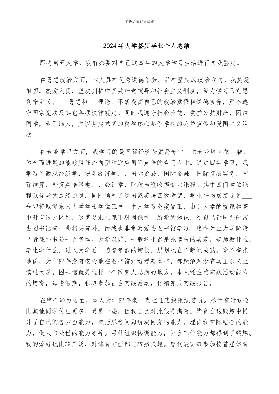 2024年大学鉴定毕业个人总结_第1页