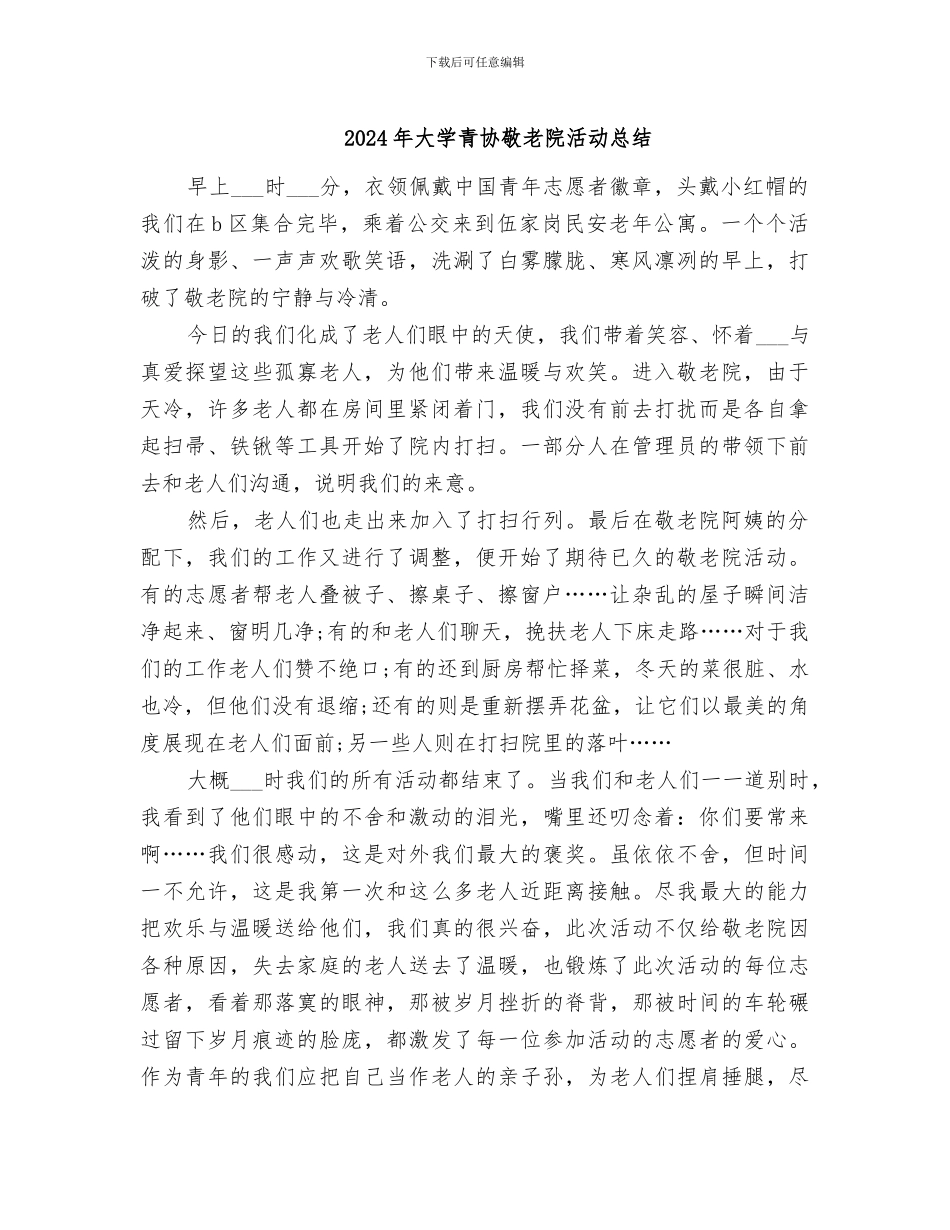 2024年大学青协敬老院活动总结_第1页