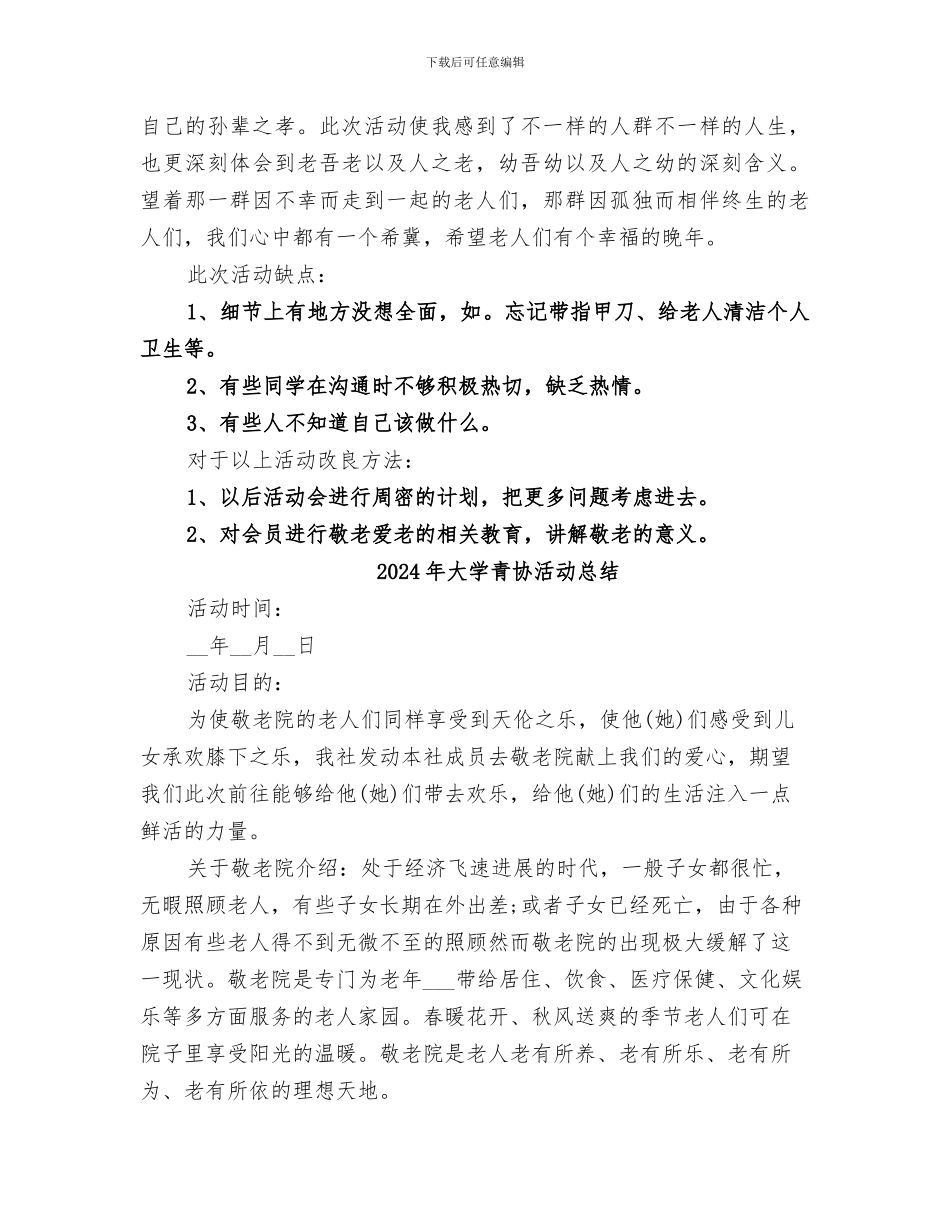 2024年大学青协敬老院活动总结_第2页
