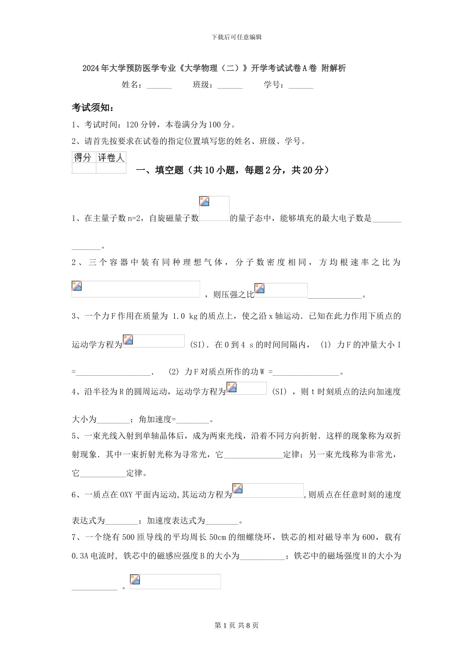 2024年大学预防医学专业《大学物理》开学考试试卷A卷-附解析_第1页