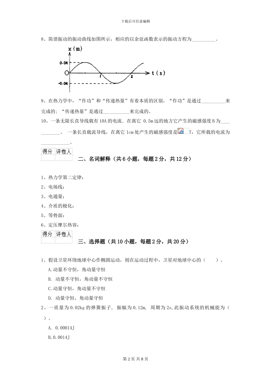 2024年大学预防医学专业《大学物理》开学考试试卷A卷-附解析_第2页