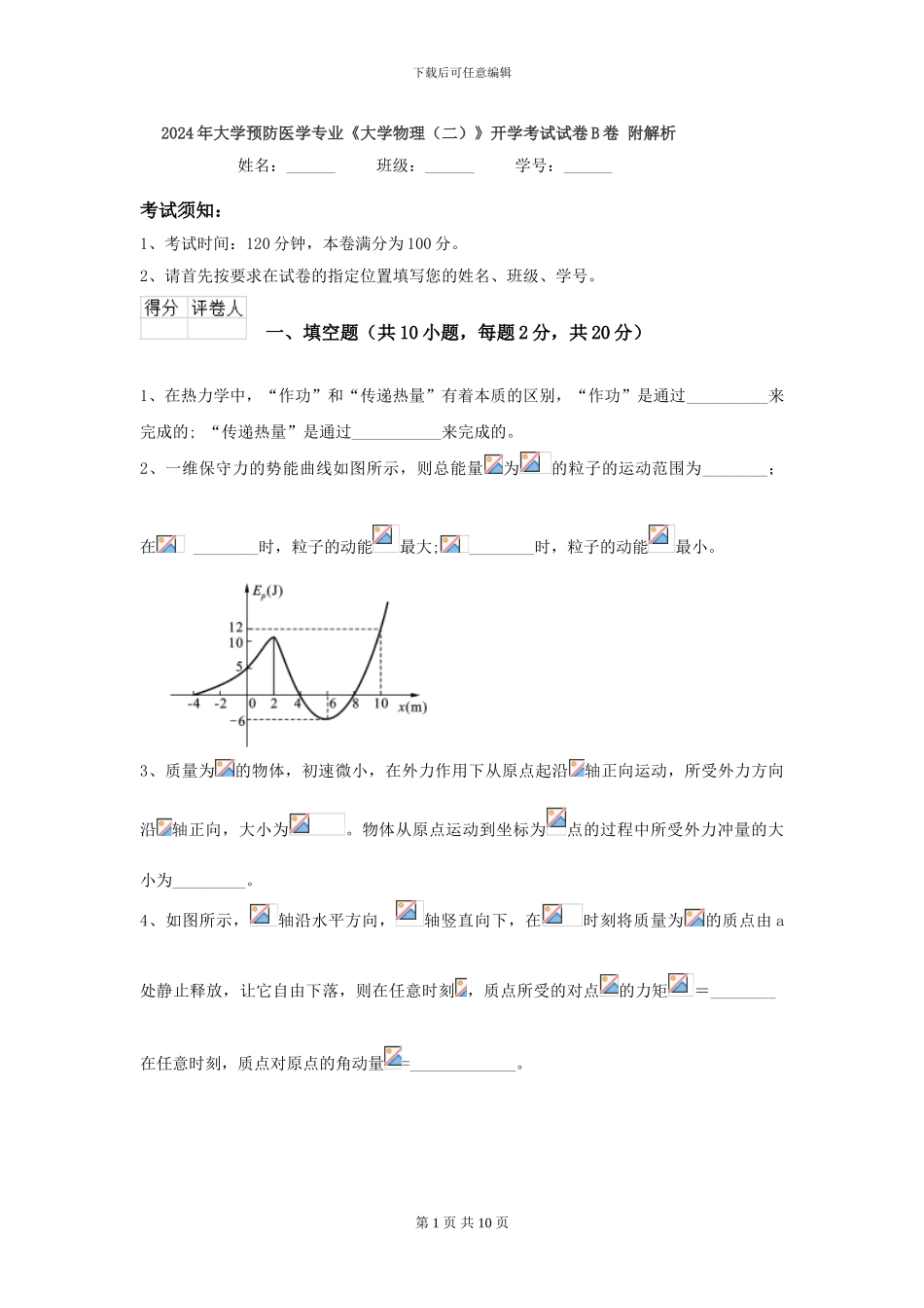 2024年大学预防医学专业《大学物理》开学考试试卷B卷-附解析_第1页