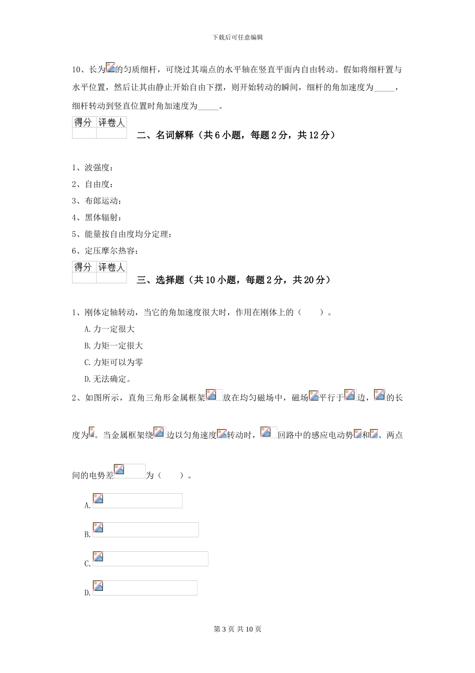 2024年大学预防医学专业《大学物理》开学考试试卷B卷-附解析_第3页
