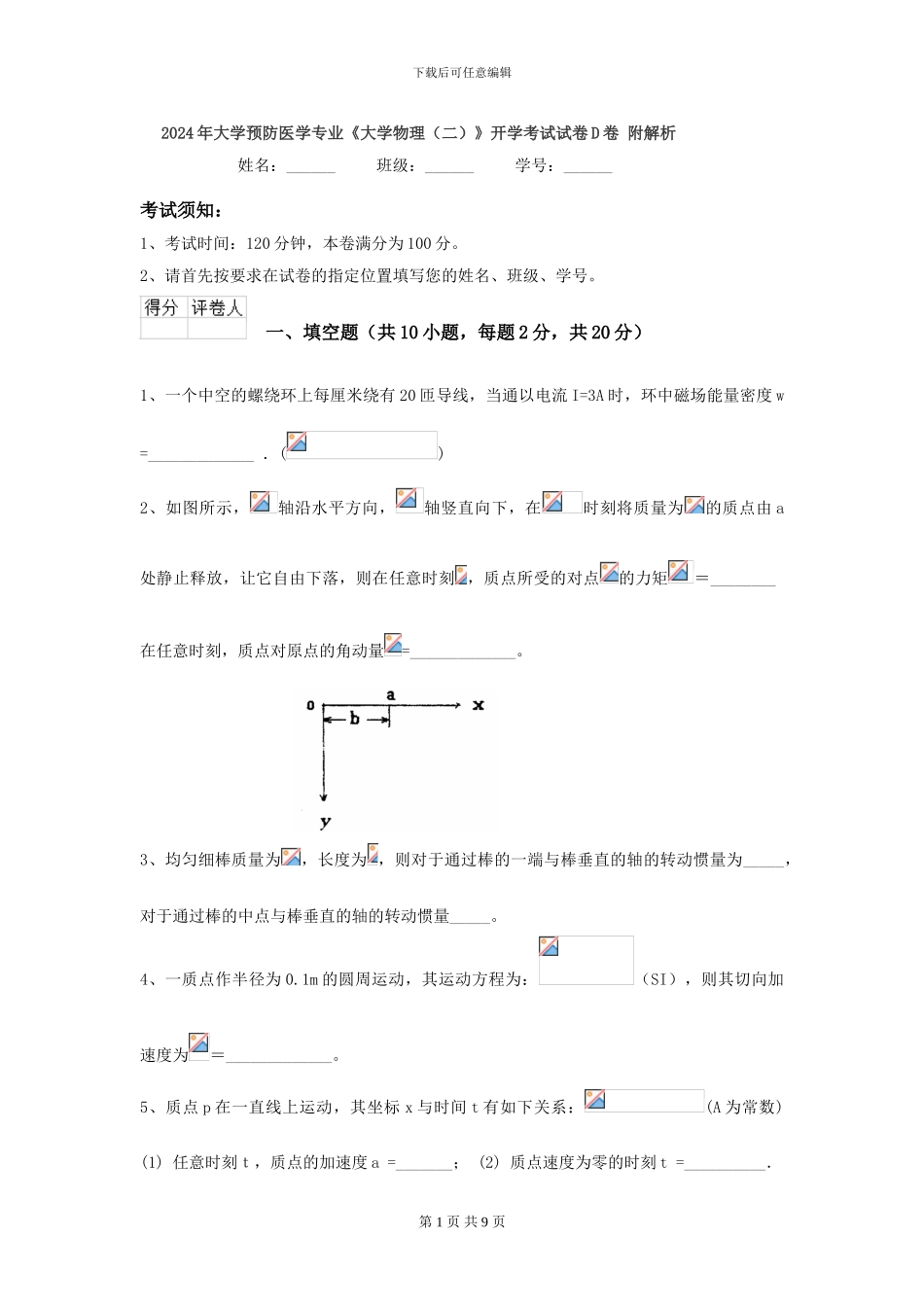2024年大学预防医学专业《大学物理》开学考试试卷D卷-附解析_第1页
