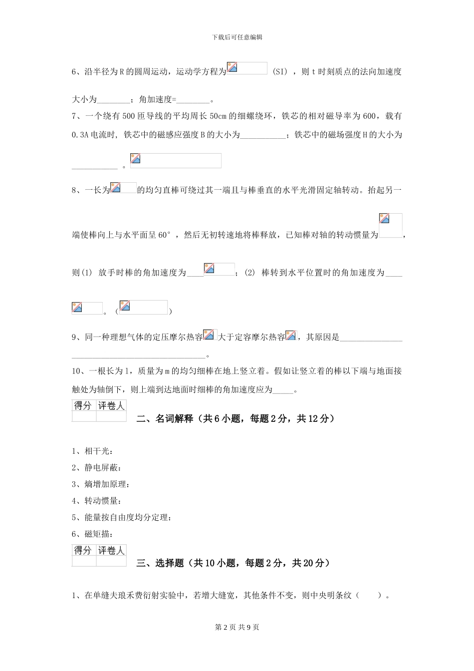 2024年大学预防医学专业《大学物理》开学考试试卷D卷-附解析_第2页