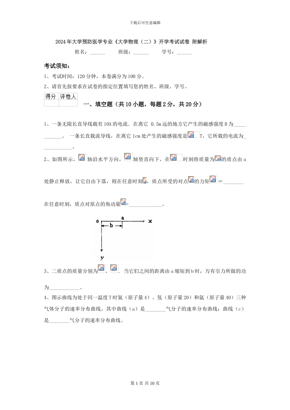 2024年大学预防医学专业《大学物理》开学考试试卷-附解析_第1页