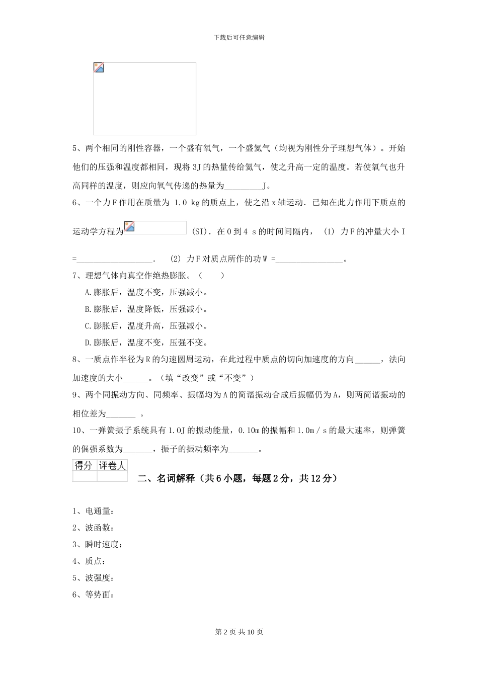 2024年大学预防医学专业《大学物理》开学考试试卷-附解析_第2页