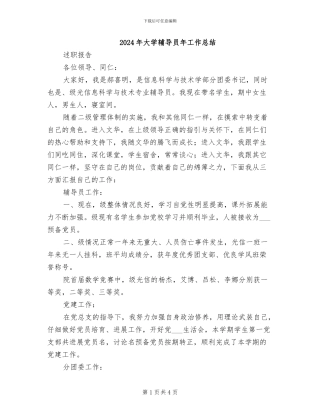 2024年大学辅导员年工作总结