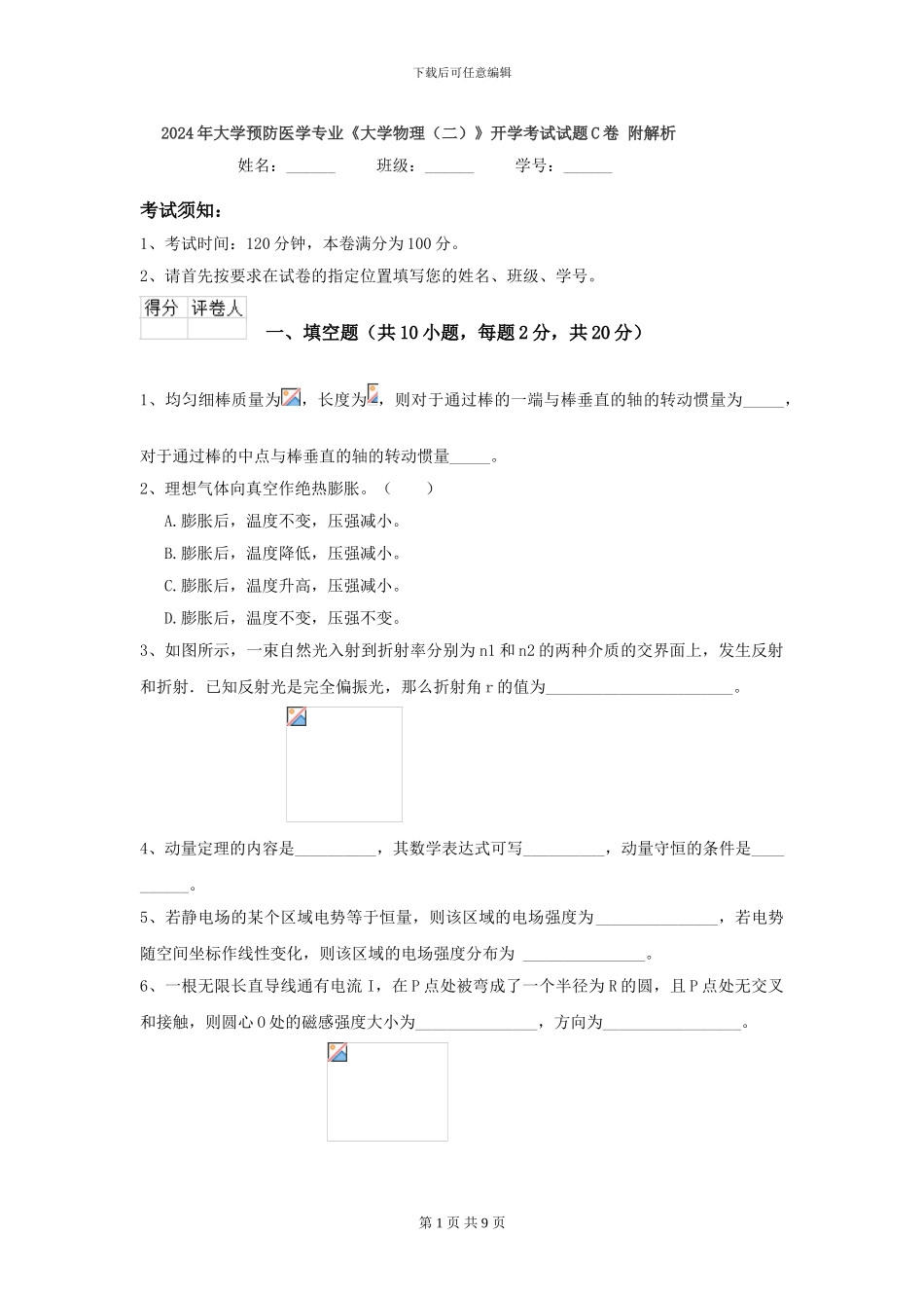 2024年大学预防医学专业《大学物理》开学考试试题C卷-附解析_第1页