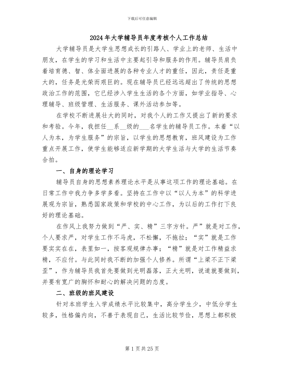 2024年大学辅导员年度考核个人工作总结_第1页