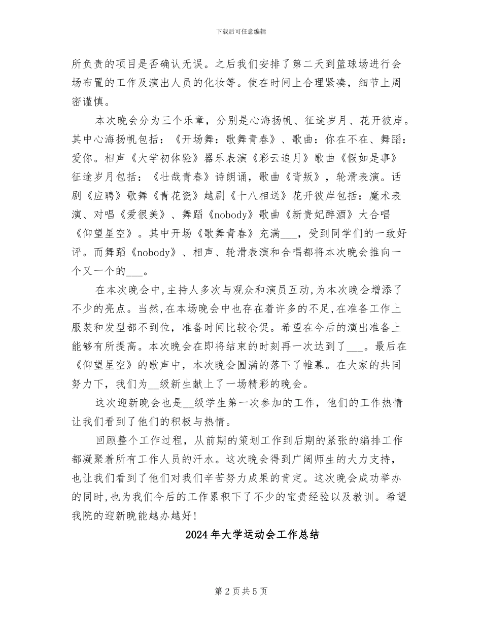 2024年大学迎新文艺晚会总结_第2页