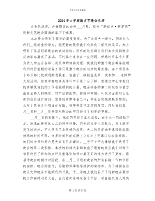 2024年大学迎新文艺晚会总结