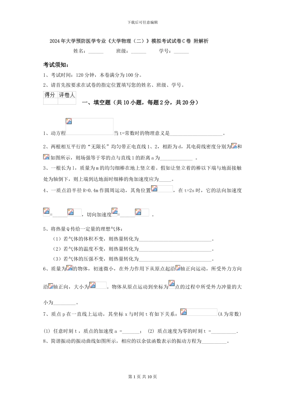 2024年大学预防医学专业《大学物理》模拟考试试卷C卷-附解析_第1页
