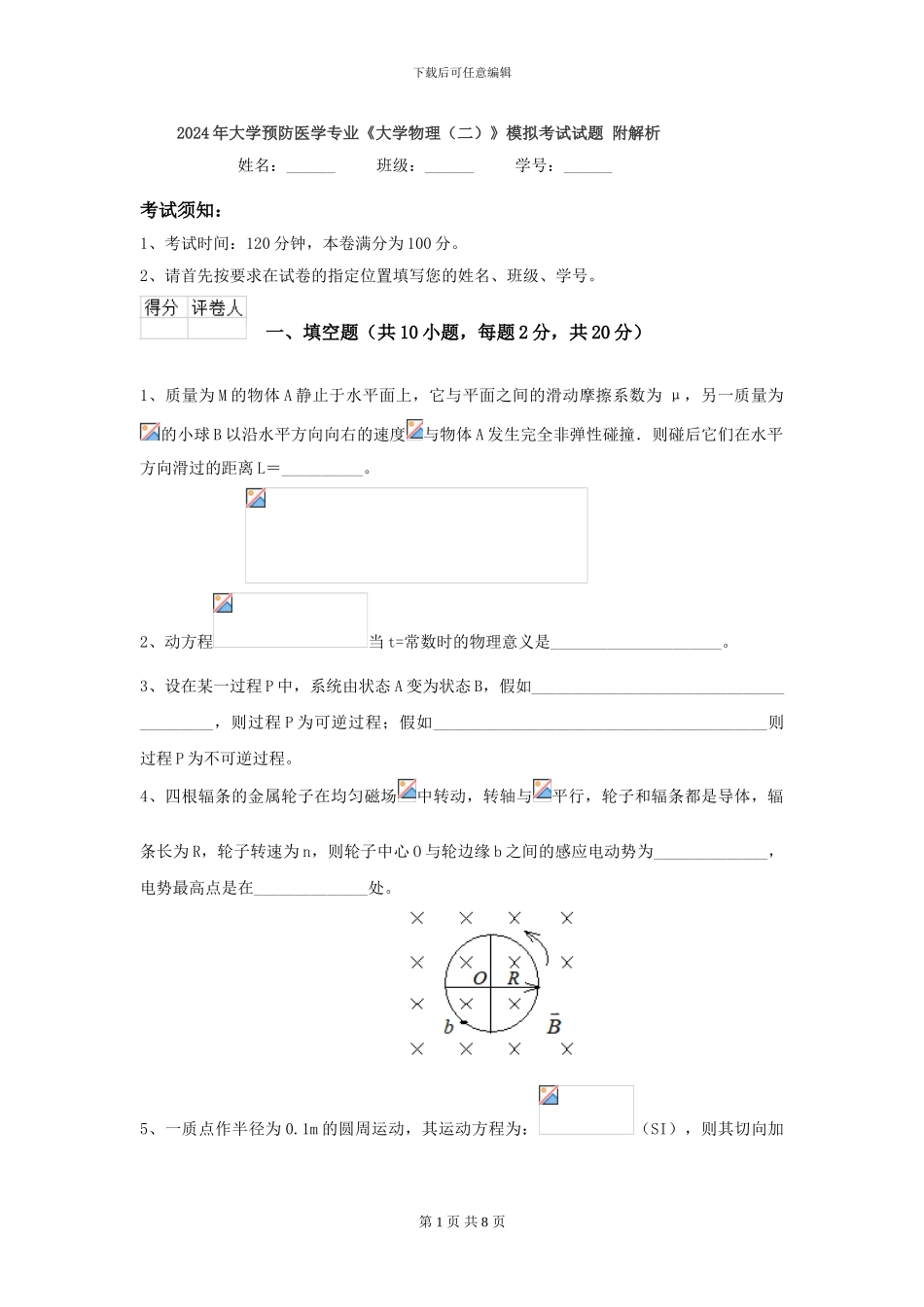 2024年大学预防医学专业《大学物理》模拟考试试题-附解析_第1页