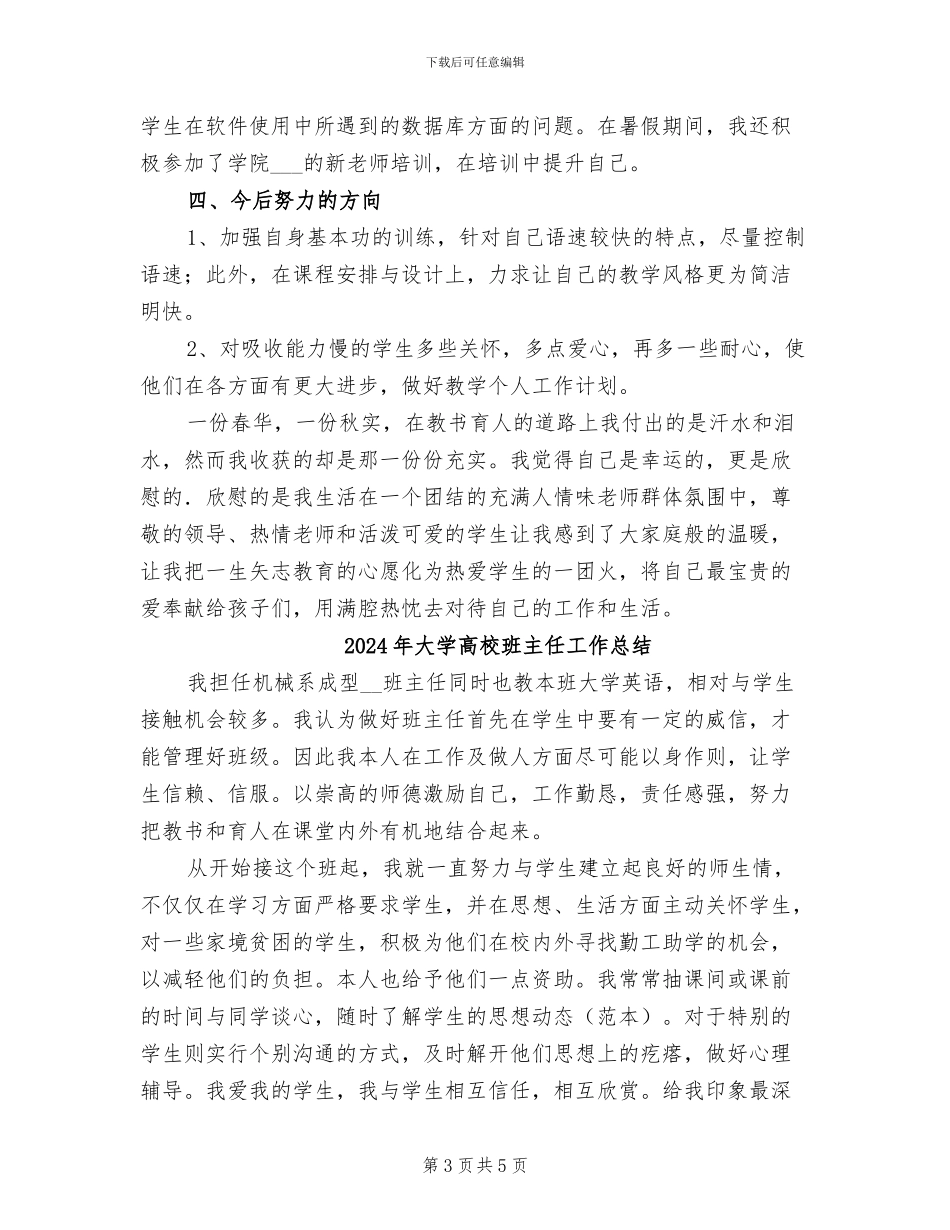 2024年大学高校教师年度工作总结_第3页