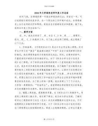 2024年大学高校教师年度工作总结