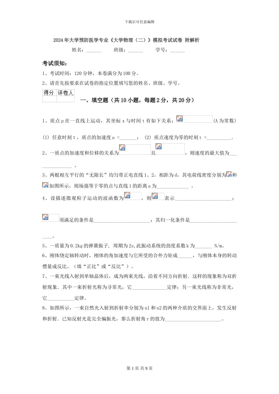 2024年大学预防医学专业《大学物理》模拟考试试卷-附解析_第1页