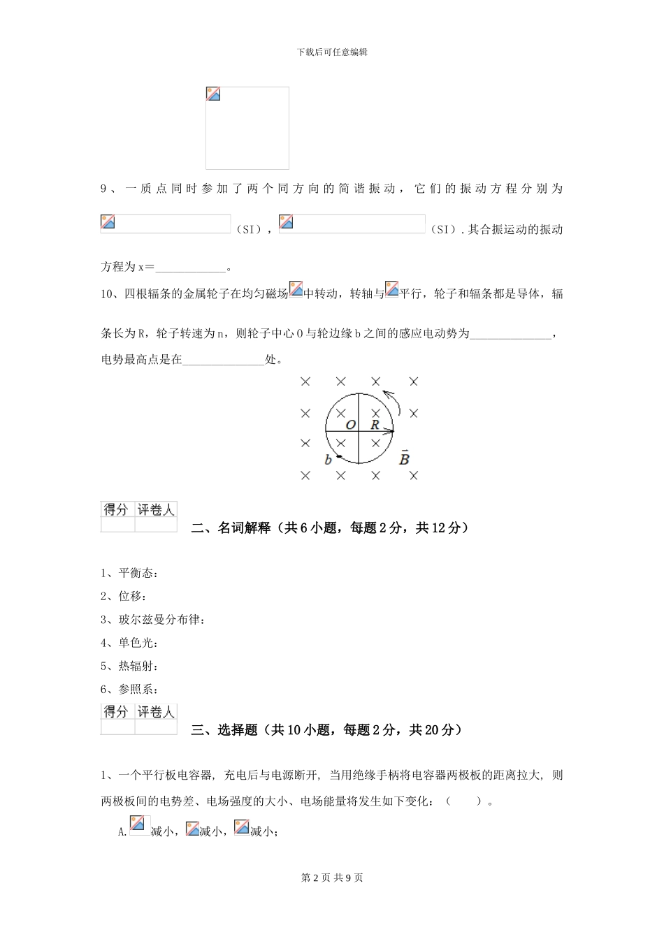 2024年大学预防医学专业《大学物理》模拟考试试卷-附解析_第2页