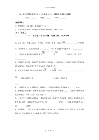 2024年大学预防医学专业《大学物理》模拟考试试卷-附解析