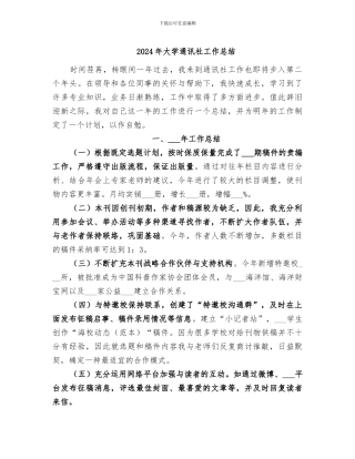 2024年大学通讯社工作总结