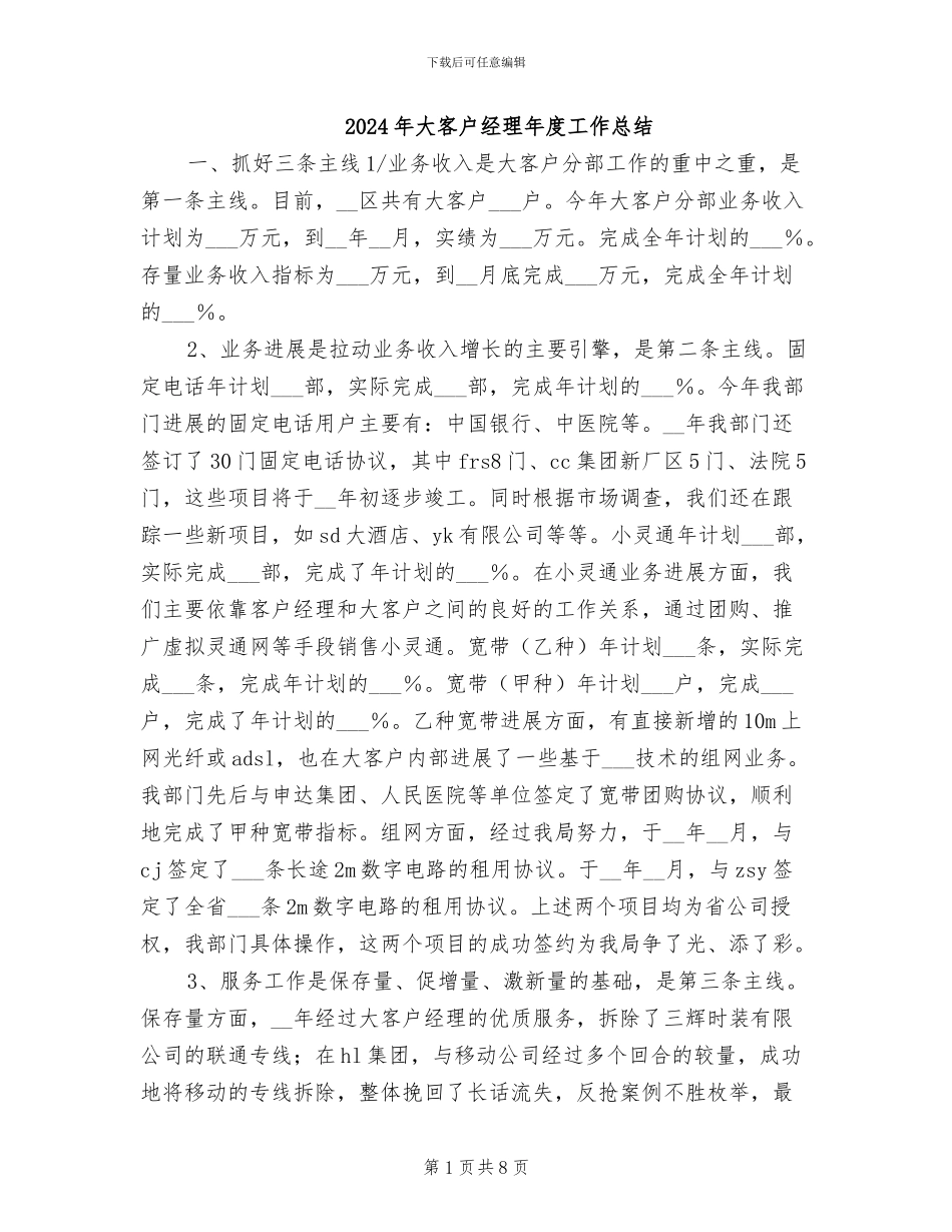 2024年大客户经理年度工作总结_第1页