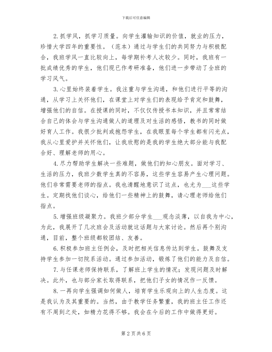 2024年大学高校班主任工作总结_第2页