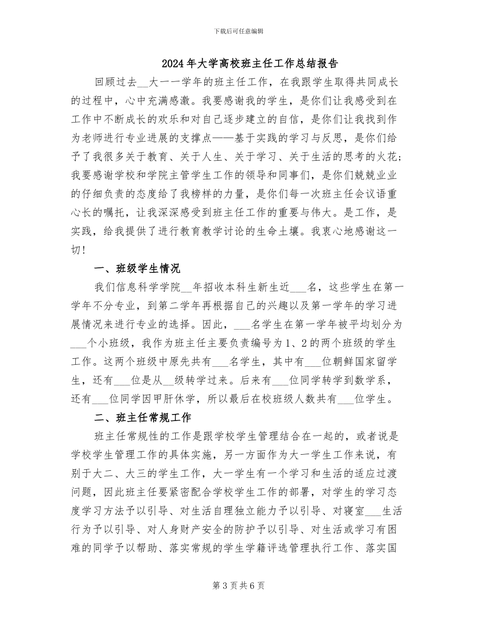 2024年大学高校班主任工作总结_第3页