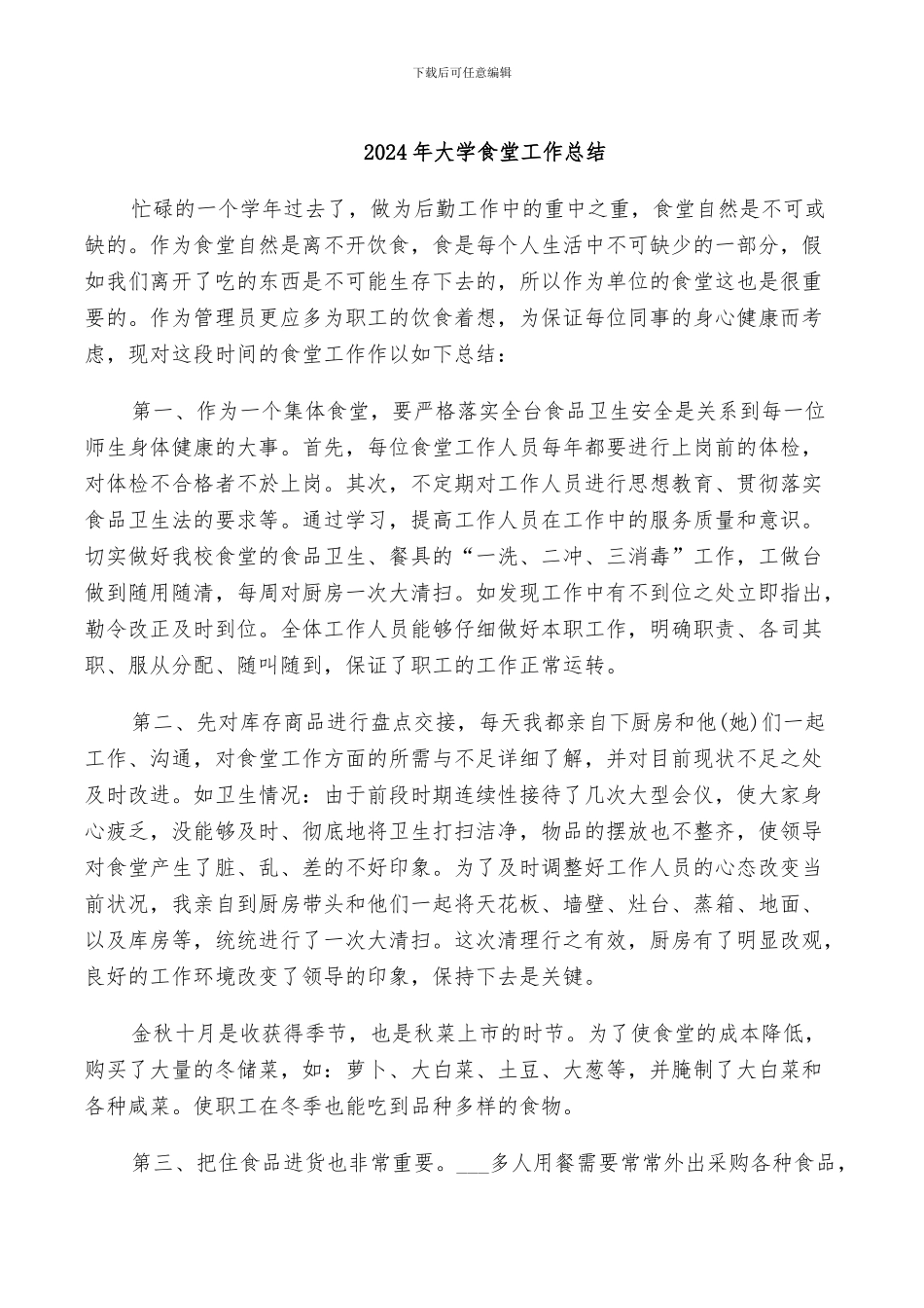 2024年大学食堂工作总结_第1页