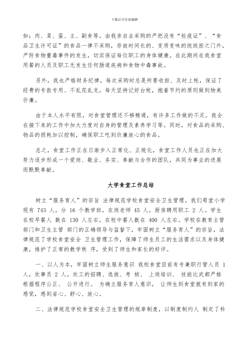 2024年大学食堂工作总结_第2页