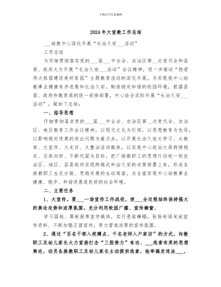 2024年大宣教工作总结