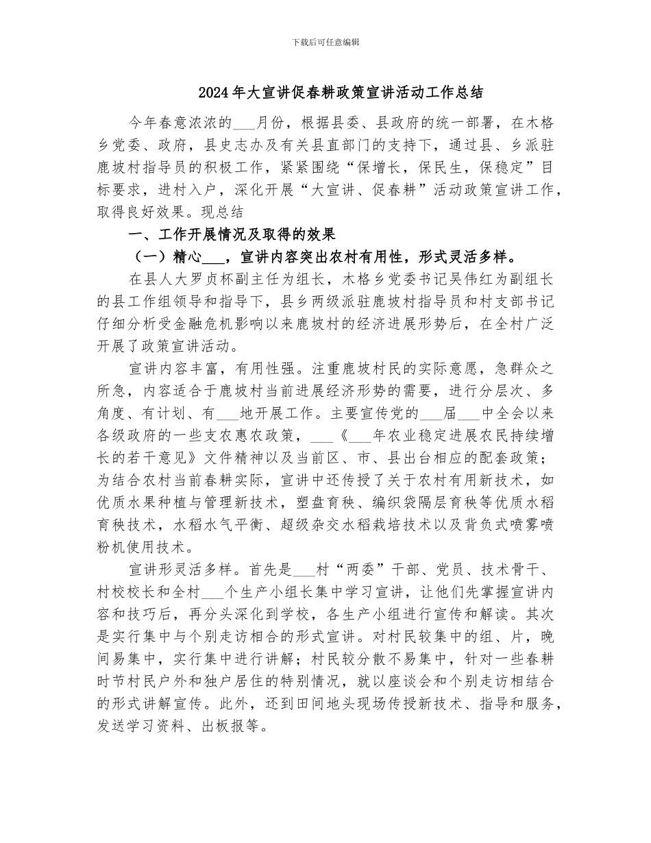 2024年大宣讲促春耕政策宣讲活动工作总结_第1页