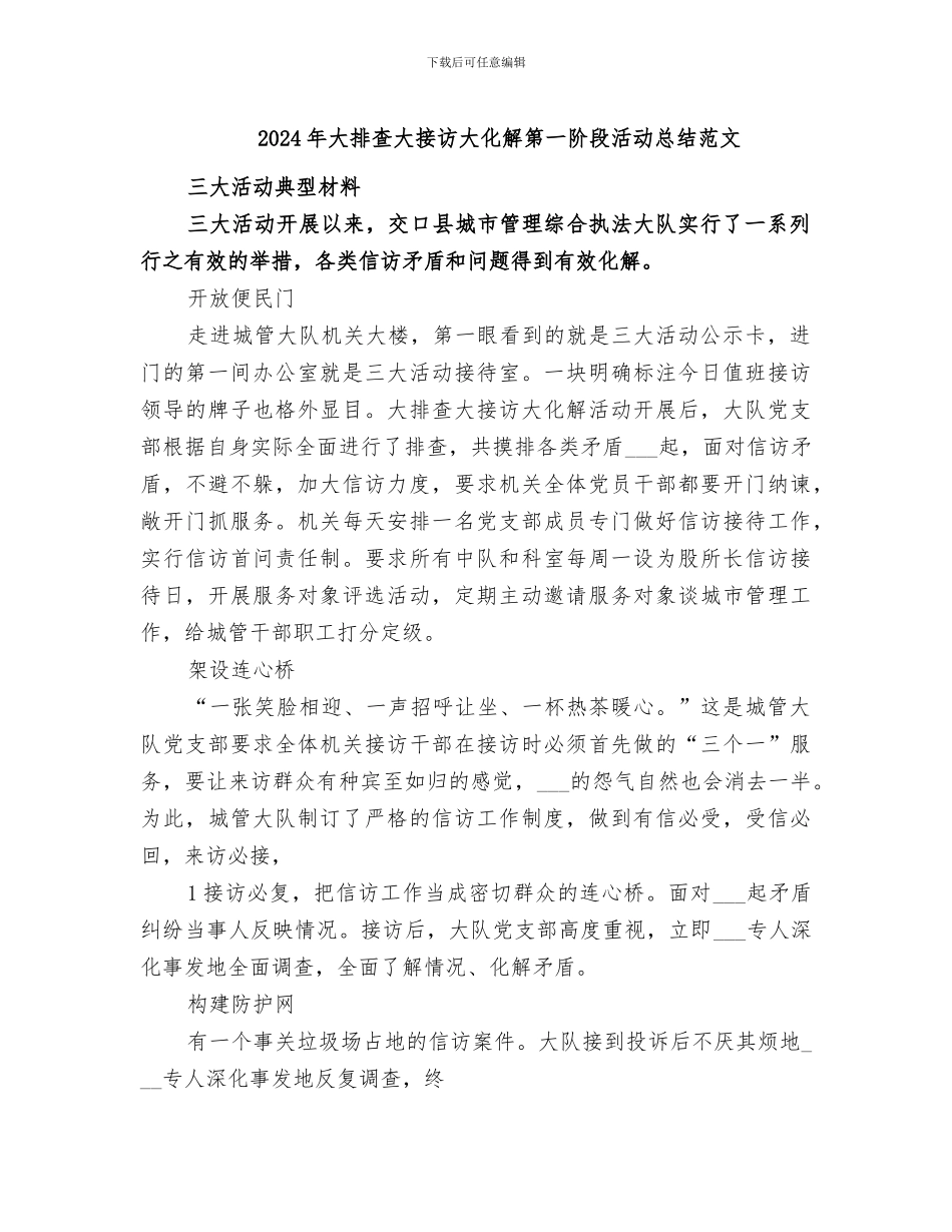 2024年大排查大接访大化解第一阶段活动总结范文_第1页