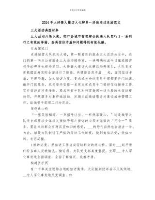 2024年大排查大接访大化解第一阶段活动总结范文