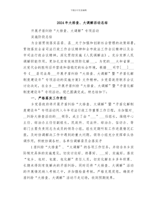 2024年大排查、大调解活动总结