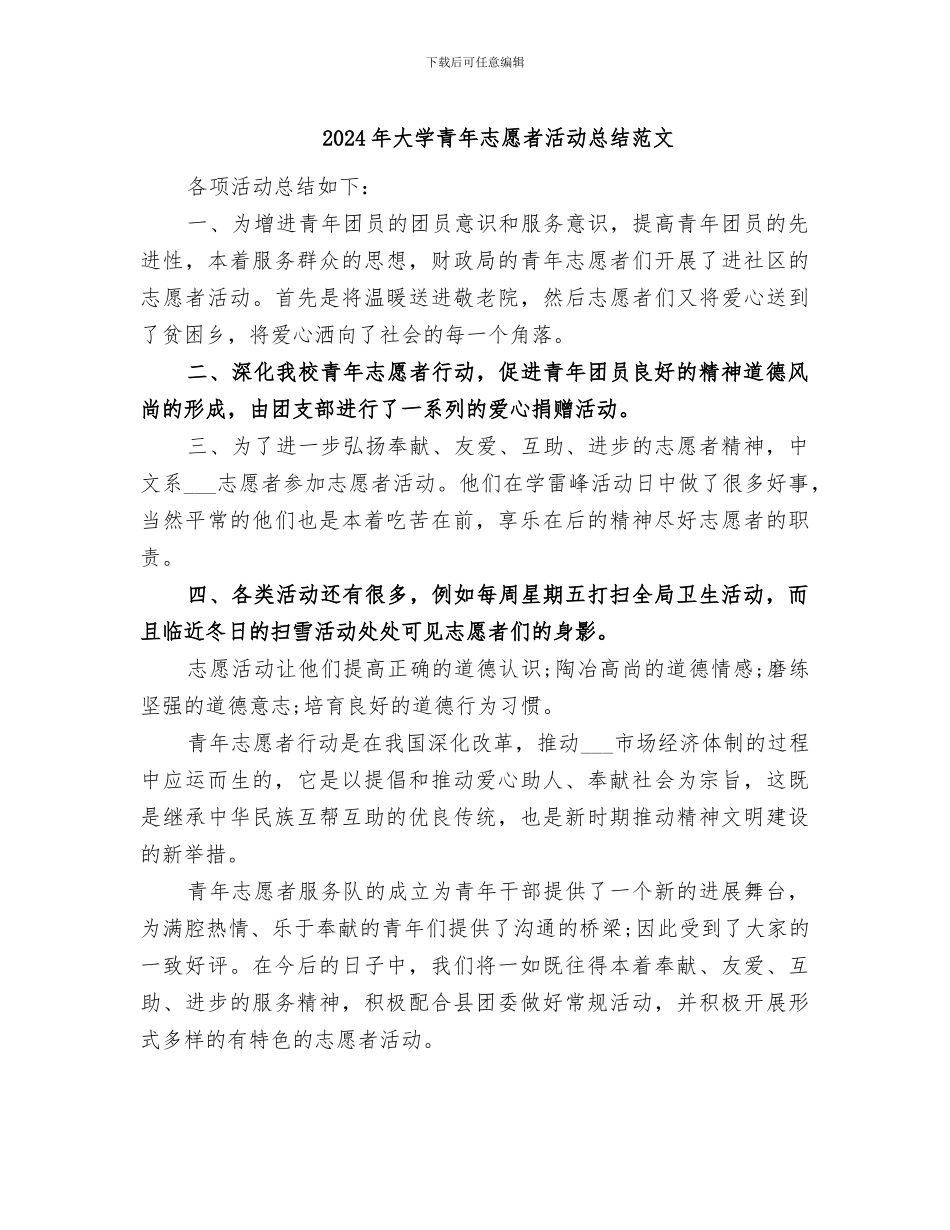 2024年大学青年志愿者活动总结范文_第1页