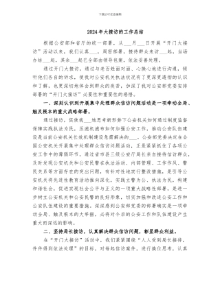 2024年大接访的工作总结