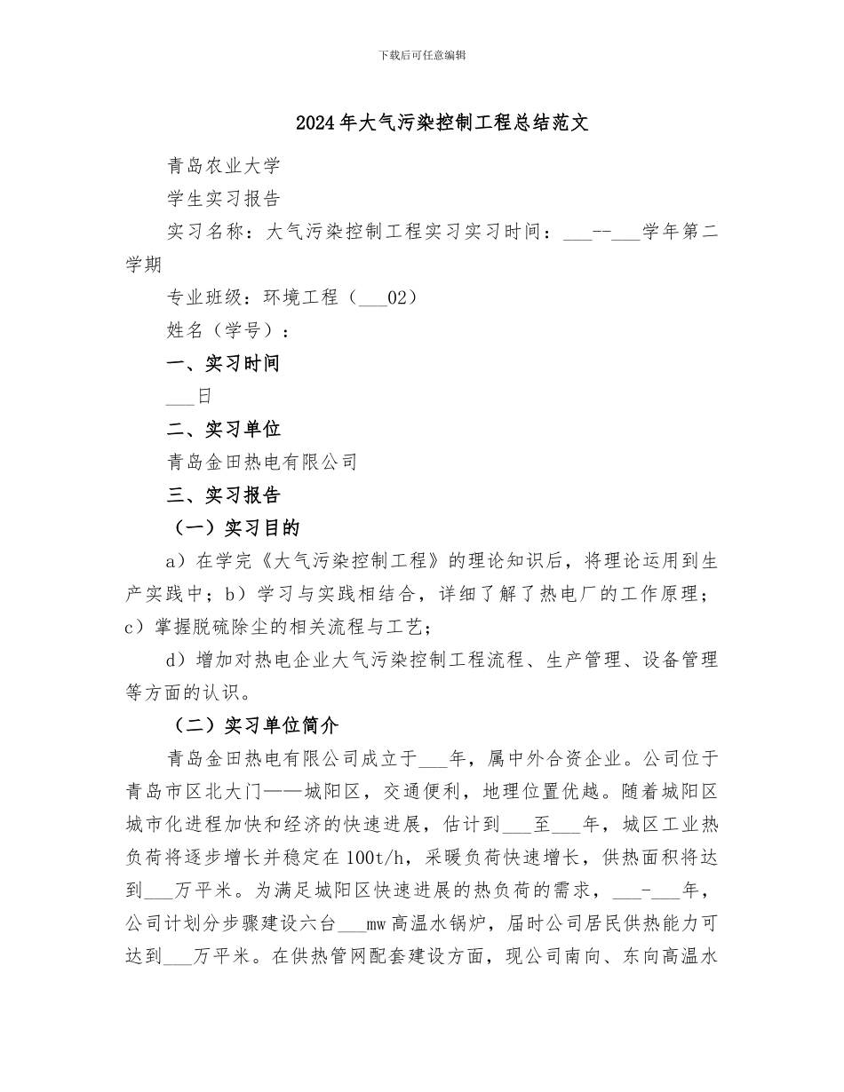 2024年大气污染控制工程总结范文_第1页