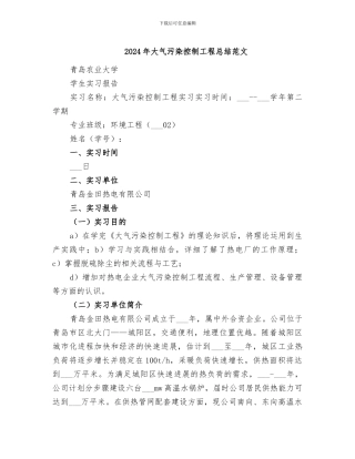 2024年大气污染控制工程总结范文
